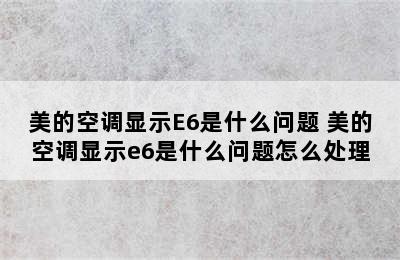 美的空调显示E6是什么问题 美的空调显示e6是什么问题怎么处理